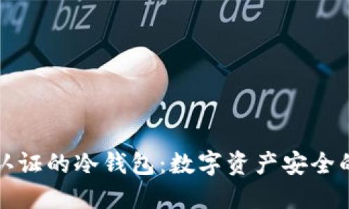 无需实名认证的冷钱包：数字资产安全的隐秘选择
