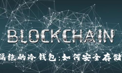 揭秘完全物理隔绝的冷钱包：如何安全存储你的数字资产？