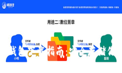 冷钱包与热钱包下载指南：安全存储你的数字资产