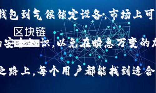 硬件钱包可以分为哪些类型？全方位解析助你选择最适合你的安全方案

硬件钱包, 类型, 安全, 加密货币/guanjianci

引言：为什么要使用硬件钱包？

在当今这个数字资产迅速发展的时代，越来越多的人开始关注如何安全存储他们的加密货币。诸如比特币和以太坊等数字货币的繁荣，使得加密货币的安全性问题显得尤为重要。为了保护资产不被黑客攻击，硬件钱包作为一种安全存储解决方案，逐渐受到用户的青睐。

硬件钱包的定义

硬件钱包是一种物理设备，旨在安全存储用户的加密货币私钥。这些私钥是访问和管理数字资产的唯一凭证。与软件钱包和在线钱包相比，硬件钱包通过离线存储提供了更高的安全级别，从而减少被黑客入侵和客户遭受网络攻击的风险。

硬件钱包的主要类型

根据不同的功能和设计，硬件钱包可以大致分为以下几种类型：

h41. USB硬件钱包/h4

这类硬件钱包通常与计算机通过USB接口连接，提供简单易用的访问方式。用户在使用时只需将设备连接到计算机并输入密码即可。经典的代表产品包含Ledger Nano S和Trezor。这些设备日常使用方便，但在连接到不安全的计算机时，仍然存在一定的风险。

h42. 蓝牙硬件钱包/h4

蓝牙连接的硬件钱包能够通过无线方式与移动设备或计算机进行通信，提升了使用的便捷性。用户不需要物理连接设备，可以更轻松地管理和交易加密货币。尽管蓝牙钱包提供了便利，但由于无线连接的特性，安全性相对较低，因此在选择时需谨慎。

h43. 纸质钱包/h4

纸质钱包是一种简单而传统的存储方式，用户通过打印出自己的私钥和公钥，来保护加密资产。虽然这种方法不受互联网攻击的威胁，但纸质钱包易受物理损坏或者丢失的风险。事实上，任何防护措施都是相对的，用户必须严格保存。

h44. 气候锁定硬件钱包/h4

这是一种相对较新的配置方式。这类硬件钱包在不同气候环境下保护用户的资产，特别是在一些对设备环境要求较高的场合，气候锁定钱包可以帮助用户避免由于温度、湿度等环境因素。虽然这类产品较少，但它们为特定用户群体提供了独特的优势。

挑选硬件钱包时的考虑因素

面对市场上众多的硬件钱包，用户在选择过程中应考虑以下几个因素：

h4安全性/h4

安全性无疑是选择硬件钱包时最重要的因素。用户应选择在行业内有良好声誉和长久历史的厂家。查看社区反馈、用户评价和专家评测等信息，能够帮助识别产品的安全性。

h4用户体验/h4

操作的简便性也是选择硬件钱包时不可忽视的方面。界面友好，使用简便的设备能让用户更好地进行日常管理和交易，降低使用门槛。尤其对于初学者而言，流畅的体验能够大大提升使用的积极性。

h4兼容性/h4

硬件钱包的兼容性决定了用户能否轻松地访问多种加密货币。在选择时，需确认钱包对你希望存储的各种货币的支持情况，以确保未来的实用性和灵活性。

h4价格/h4

产品价格不是唯一的决定因素，但仍然是用户在选择时需考虑的要素之一。价格过高的设备有可能是功能过剩，低价的产品也可能在安全性上有所欠缺。因此，用户应在价格与核心功能之间找到平衡。

总结

硬件钱包作为一种有效的加密资产存储方式，适用于各种不同需求的用户。从USB硬件钱包到蓝牙会议，从传统的纸质钱包到气候锁定设备，市场上可供选择的类型多样，每一种都有其特定的优缺点。

选择适合自己的硬件钱包需要综合考虑安全性、用户体验、兼容性及价格等因素。重要的是要保持警惕，定期更新自己的安全知识，以免在瞬息万变的加密货币世界中落后于人。

最后，做好资产安全的工作，不仅仅是对个人财务负责，更是对家庭、朋友以及整个社区的延续。希望在将来的数字货币之路上，每个用户都能找到适合自己的安全方案。