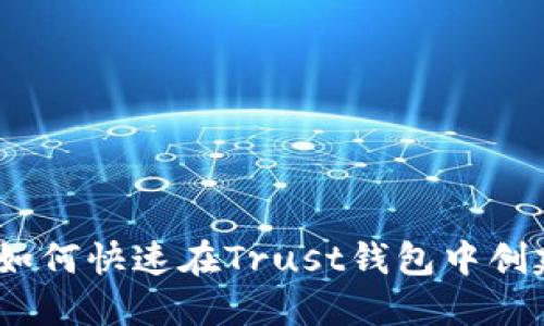 一步步教你！如何快速在Trust钱包中创建你的冷钱包