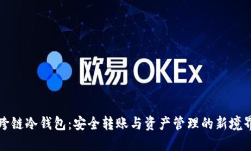 跨链冷钱包：安全转账与资产管理的新境界