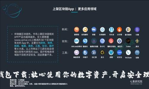 获取官方钱包下载：放心使用你的数字资产，开启安全理财新篇章！