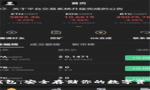 探索币的冷钱包：安全存储你的数字资产的终极指南