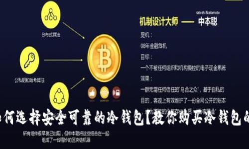 biaswtit如何选择安全可靠的冷钱包？教你购买冷钱包的最佳途径！
