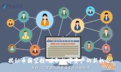 揭秘币圈空投：赚取数字资产的新机会！