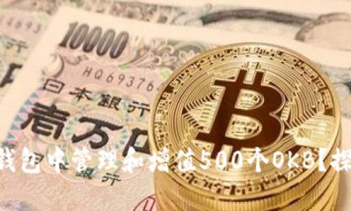 如何在Token钱包中管理和增值500个OKB？探索策略与技巧