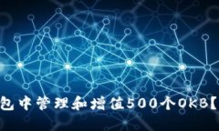 如何在Token钱包中管理和增值500个OKB？探索策略与