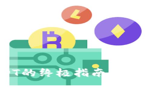 轻松将比特币换成USDT的终极指南：把握数字货币的财富机会!