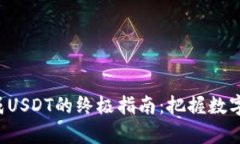 轻松将比特币换成USDT的终极指南：把握数字货币