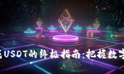 轻松将比特币换成USDT的终极指南：把握数字货币的财富机会!
