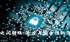 冷钱包之间转账：速度与安全性的深度解析