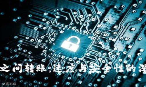 冷钱包之间转账：速度与安全性的深度解析