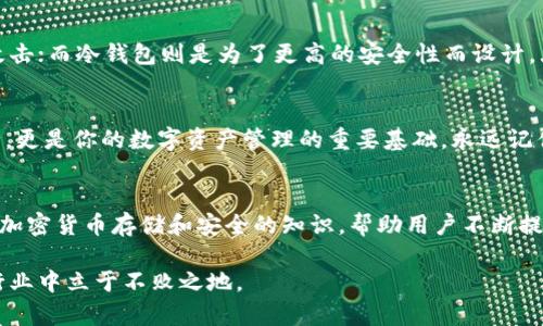   冷钱包安全保障：如何理解和管理你的12个单词? / 

 guanjianci 冷钱包, 12个单词, 加密货币, 安全保障 /guanjianci 

什么是冷钱包？
在数字货币的世界中，安全始终是一个关键问题。冷钱包，作为一种数码资产的存储方式，因其独特的优势而受到广泛关注。简单来说，冷钱包是一种不与互联网连接的加密货币存储工具。这种存储方式能够有效防止黑客攻击，确保用户的资金安全。那么，12个单词又意味着什么呢？

冷钱包的秘密：12个单词
使用冷钱包存储加密货币时，用户通常会获得一组由12个单词组成的助记词。这些单词是用来恢复和确认你的钱包的一种重要安全设置。当你第一次创建冷钱包时，会生成一串唯一的12个单词，这些单词几乎是任何一个加密货币持有者的“护身符”。只有这12个单词才能帮助你在需要时恢复钱包。

这12个单词的重要性
很多人可能会问，这12个单词究竟有多重要？通过简单的理解，你需要知道的是，任何拥有这12个单词的人，都能够访问和控制相应的加密钱包。这意味着这些单词的安全性至关重要。一旦被他人掌握，就相当于你的所有数字资产都在他们的掌控之中。因此，妥善保管这些单词是每个加密用户都必须重视的事情。

防止遗失或被盗的措施
为了避免意外遗失或被盗，用户应该采取下列几种措施：第一，可以将12个单词纸质化并保存在一个安全的地方，比如保险箱。第二，可以考虑使用防水或防火的材料制作储存工具，以防突发情况。第三，切勿将12个单词存储在联网的设备上，如手机或电脑。这样做虽然方便，但却大大增加了信息被盗的风险。

理解助记词的生成方式
助记词的生成遵循特定的算法，确保其随机性和唯一性。通常，生成的单词来自一个特定的字典，例如 BIP39 字典，它包含2048个单词。这意味着即使仅仅更改一个单词，也会导致完全不同的钱包。因此，理解这一点很重要，尤其在你输入或重建钱包时，这关乎你资产的安全。

恢复钱包的步骤
如果你的冷钱包需要恢复，过程相对简单。首先，找到一个支持你钱包形式的软件或硬件。然后，在恢复界面输入那12个助记词。恢复过程一般自动完成，需耐心等待。请保持环境安静，确保没有泄密的风险。

不同冷钱包的选择
市场上有多种冷钱包可供选择，包括硬件钱包和纸质钱包。硬件钱包如 Ledger 和 Trezor 等，因其高安全性而受到推荐。这些设备通常采用加密技术，以确保你钱包中的私钥不被暴露。而纸质钱包相对简单，用户可以将公钥和私钥打印出来，直接将其存储在安全的位置。

冷钱包与热钱包的比较
在加密货币的存储中，冷钱包与热钱包是两种截然不同的概念。热钱包通常是连接互联网的，方便进行交易和转账，因此也更易受到攻击；而冷钱包则是为了更高的安全性而设计。大部分用户会选择将大部分资产存放在冷钱包中，只有在交易时才使用少量的热钱包。

总结
无论你是一位加密货币的新手，还是一位经验丰富的投资者，了解冷钱包和它的12个单词都是至关重要的。这不仅关乎你的资产安全，更是你的数字资产管理的重要基础。永远记住，12个单词的每一个字都是你的保护伞，妥善保管，你的数字财产才能风平浪静。

更多资源与学习
若你希望进一步加深对冷钱包及其操作的理解，可以参考相关的学习资源和社群讨论。各大论坛、博客以及线上课程都提供许多关于加密货币存储和安全的知识，帮助用户不断提升自身的安全意识。

只有在深入了解这些概念后，才能更好地保护自己的数字资产。安全永远是一个长期的过程，只有不断学习，才能在这个快速变化的行业中立于不败之地。