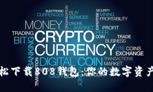 如何轻松下载808钱包：你的数字资产新乐园