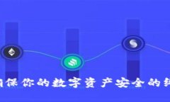 冷钱包——确保你的数字资产安全的终极解决方