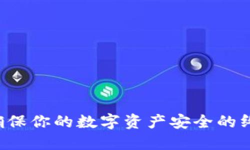 冷钱包——确保你的数字资产安全的终极解决方案？