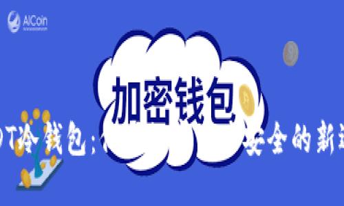 USDT冷钱包：保护数字资产安全的新选择