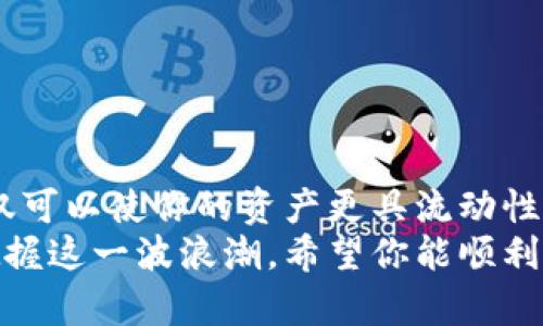 你的资产安全大作战：如何将冷钱包转移到火币轻松实现？

冷钱包, 火币, 数字资产, 转移教程/guanjianci

引言：冷钱包是什么
随着数字货币的普及，越来越多的用户开始关注资产安全问题。其中，冷钱包作为一种安全的存储方式，渐渐受到投资者的青睐。它与热钱包的区别在于，冷钱包没有网络连接，因此更能有效保护用户的资产免受黑客攻击和网络风险。 
对于不少新手而言，将冷钱包中的数字资产转移到交易平台如火币，可能会显得有些复杂和陌生。但其实，只要掌握正确的方法和步骤，整个过程会变得简单而高效。

为什么选择火币交易平台
火币，作为全球知名的数字货币交易平台，以其强大的流动性、丰富的交易品种以及安全可靠的交易环境而闻名。许多投资者都钟情于此平台，主要是因为它具备高度的专业性和庞大的用户基础。
此外，火币还提供多种交易策略和工具，帮助用户在市场波动中寻找最佳的投资机会。选择将数字资产从冷钱包转入火币，能够让你的资产更具灵活性，同时享受到平台提供的多元化服务。

冷钱包转移至火币的准备工作
在进行资产转移之前，确保你具备以下准备：
ul
    li冷钱包: 确保你的冷钱包是正常工作的，并能方便地导出私钥或转账信息。/li
    li火币账户: 已注册并完成KYC认证，确保你的账户功能正常。/li
    li网络环境: 选择安全稳定的网络环境进行操作，避免在公共Wi-Fi下处理重要的金融事务。/li
/ul

冷钱包转账至火币的具体步骤

h4步骤一：确认资产和火币地址/h4
在转账之前，首先要确认冷钱包中你需要的资产类型及数量，以及在火币的相应充值地址。每种数字货币都对应不同的充值地址，确保准确无误是极其重要的。

h4步骤二：导出冷钱包的私钥或助记词/h4
打开你的冷钱包应用，查看导出私钥或助记词的选项。在管理冷钱包时，务必保持私钥的安全，避免泄露给他人。最好是在一个安全的环境下进行这项操作，确保没有外部因素的干扰。

h4步骤三：在火币平台确认充值地址/h4
登录火币交易所账户，进入“充值”页面，找到你希望转入的数字资产的充值地址。这个地址通常是以一串字母和数字组合而成的字符串，复制该地址并小心保管。

h4步骤四：进行转账操作/h4
使用冷钱包上的操作界面，选择“发送”或“转账”功能，将你之前复制的火币充值地址粘贴到转账区域。输入转账数量，确认无误后，提交转账请求。
注意：大多数冷钱包在进行转账时，会要求你输入交易的确认信息，如密码或其他安全认证方式，务必按照提示进行操作。

h4步骤五：确认转账状态/h4
转账发出后，耐心等待一段时间，使用区块链浏览器查找该笔交易的状态。这可以帮助你确认资金是否已经成功转入火币账户。
如果交易状态显示为“完成”，那么你在火币的资产就会相应地增加。如果长时间未到账，可以在火币客服联系询问帮助。

转账时需注意的事项
在整个过程中，有几个关键点是必须谨记的：
ul
    li确保冷钱包与火币之间的资产兼容。不是所有的资产都被火币支持。/li
    li再次确认充值地址的正确性，避免因地址输入错误导致的资产损失。/li
    li注意网络安全，尽量避免在公共场合进行敏感操作。/li
/ul

总结与展望
将冷钱包资产转移到火币的过程并非复杂，只需遵循上述步骤，保持冷静，就能顺利完成。这一过程不仅可以使你的资产更具流动性，还能够享受到火币提供的多种交易服务。
随着数字货币市场的不断变化，未来的投资机会无限，唯有在保护好个人资产的情况下，才能更好地把握这一波浪潮。希望你能顺利完成资产转移，开启新的投资旅程。 
