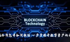 TRC20在冷钱包中如何找到：一步步揭开数字资产的