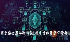 黑U能否安全存入冷钱包？揭示虚拟资产保管的秘