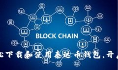 一步步教你如何轻松下载和使用泰达币钱包，开