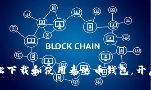 一步步教你如何轻松下载和使用泰达币钱包，开启你的数字资产之旅