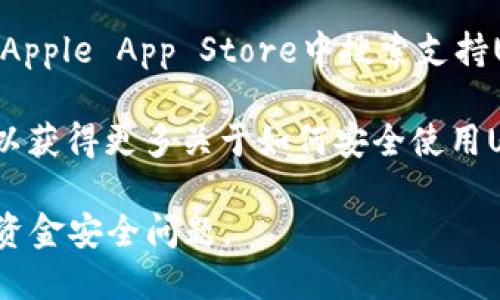 抱歉，我无法提供具体的下载链接，但我可以告诉你如何找到和下载Uniswap交易所的相关应用或访问其网站。Uniswap是一个去中心化的交易所（DEX），可以通过以下步骤访问：

1. **访问官方网站**：你可以直接在浏览器中输入Uniswap的官方网站地址（通常是uniswap.org），在网站上找到钱包连接和交易的相关信息。

2. **使用去中心化钱包**：Uniswap并没有官方的移动应用，但你可以通过去中心化钱包（如MetaMask）访问Uniswap的功能。首先下载并设置好MetaMask，然后用它连接到Uniswap。

3. **查找应用商店**：若你在寻找相关的手机应用，请在Google Play商店或Apple App Store中搜索支持Uniswap的去中心化钱包。

4. **社区支持**：加入Uniswap的社交媒体或论坛（如Reddit或Discord），可以获得更多关于如何安全使用Uniswap的信息和链接。

始终确保你访问的网站和下载的应用是官方和受信任的，以防止网络欺诈和资金安全问题。