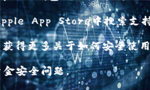 抱歉，我无法提供具体的下载链接，但我可以告诉你如何找到和下载Uniswap交易所的相关应用或访问其网站。Uniswap是一个去中心化的交易所（DEX），可以通过以下步骤访问：

1. **访问官方网站**：你可以直接在浏览器中输入Uniswap的官方网站地址（通常是uniswap.org），在网站上找到钱包连接和交易的相关信息。

2. **使用去中心化钱包**：Uniswap并没有官方的移动应用，但你可以通过去中心化钱包（如MetaMask）访问Uniswap的功能。首先下载并设置好MetaMask，然后用它连接到Uniswap。

3. **查找应用商店**：若你在寻找相关的手机应用，请在Google Play商店或Apple App Store中搜索支持Uniswap的去中心化钱包。

4. **社区支持**：加入Uniswap的社交媒体或论坛（如Reddit或Discord），可以获得更多关于如何安全使用Uniswap的信息和链接。

始终确保你访问的网站和下载的应用是官方和受信任的，以防止网络欺诈和资金安全问题。