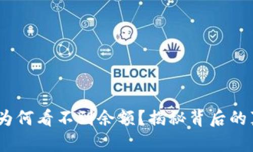 冷钱包，我们为何看不到余额？揭秘背后的真相与安全性