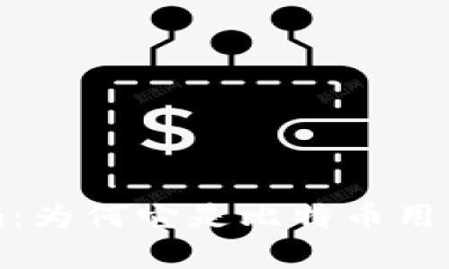 揭秘Electrum：为何它是比特币用户的不二选择？