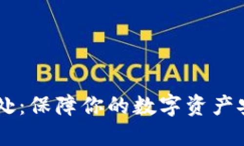 USDT钱包的好处：保障你的数字资产安全与交易便捷