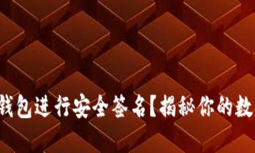 如何使用波宝冷钱包进行安全签名？揭秘你的数字资产保护之道！