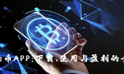 探索Bee币APP：下载、使用与盈利的全面指南