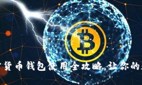 轻松掌握：国内加密货币钱包使用全攻略，让你的数字资产安全无忧！