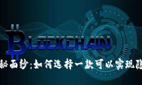 揭开冷钱包的神秘面纱：如何选择一款可以实现隐藏记录的冷钱包