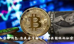加密冷钱包：您是否了解它能接收转账的秘密？