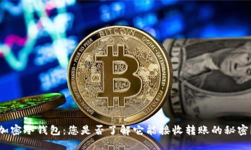 加密冷钱包：您是否了解它能接收转账的秘密？