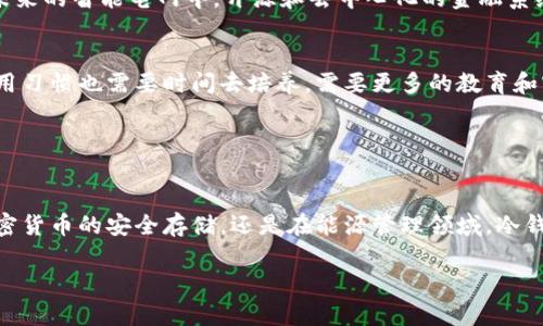 冷钱包能量宽带是一个结合了两种技术概念的名词，分别是“冷钱包”和“能量宽带”。下面将详细介绍这两个概念的背景及其可能的结合方式。

### 什么是冷钱包？

冷钱包的定义
冷钱包是一种用于存储加密货币的离线存储设备。这种钱包不与互联网连接，因而对黑客攻击以及恶意软件的风险大大降低。冷钱包的常见形式包括硬件钱包（如Trezor、Ledger）和纸钱包。由于其便捷性和安全性，越来越多的加密货币用户倾向于使用冷钱包来保存自己的数字资产。

冷钱包的优势
冷钱包有许多显著的优点。首先，它提供了高级别的安全性，用户的私钥不会被黑客获取。其次，冷钱包的使用相对简单，即使是没有太多技术背景的用户，也能够轻松入手。此外，由于这些钱包不需要随时连接网络，用户无需担心因网络故障导致的资产损失。

### 什么是能量宽带？

能量宽带的概念
能量宽带是一种新的概念，主要涉及到能源的传输和分配。它通常与可再生能源、智能电网及能源管理系统结合使用。通过能量宽带，用户能够更高效地使用和分配能量，减少浪费，提高能源利用效率。此类技术正在逐步推广，以满足可持续发展的需求。

能量宽带的应用
能量宽带在家庭和工业中都有广泛的应用。比如，在家庭中，利用智能电网可以动态调节用电需求，能源使用效率。而在工业中，通过能量宽带，企业可以实时监测和管理能耗，进而实现节能减排的目标。

### 冷钱包与能量宽带的结合

潜在的结合方式
虽然冷钱包和能量宽带这两个概念看似不相关，但在特定的场景下，它们或许能够相互补充。例如，安全地存储与可再生能源交易相关的加密货币。在未来的智能电网中，开源和去中心化的金融系统将可能允许用户通过加密货币进行能源交易，而冷钱包可以提供安全的资金存储解决方案。

面临的挑战
但将这两项技术结合起来并非没有挑战。例如，能量宽带的技术成熟度和普及程度可能影响冷钱包在能源交易中的应用。用户对新技术的接受度和使用习惯也需要时间去培养。需要更多的教育和宣传，让如何安全地在这些新兴领域进行交易。

### 总结

结语
冷钱包与能量宽带的结合蕴含着巨大的潜力。随着科技的发展和社会对可持续能源需求的增加，未来可能出现越来越多的创新解决方案。无论是在加密货币的安全存储，还是在能源管理领域，冷钱包与能量宽带都将发挥重要作用。通过不断探索和实践，我们有理由相信，这样的结合不仅能够提高效率，还能推动社会向更加安全、绿色的未来迈进。

以上内容为对冷钱包能量宽带的定义及其结合可能性的详解，希望能够帮助读者更好地理解这一新兴概念及其潜在价值。