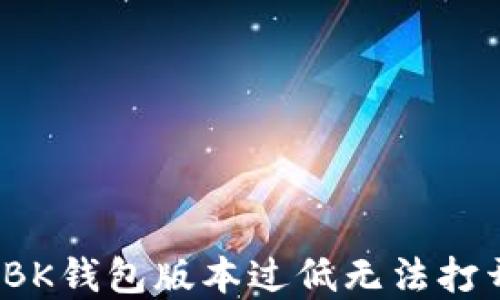 
如何解决BK钱包版本过低无法打开的问题？