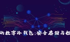 揭秘全球排名第一的数字冷钱包：安全存储与投