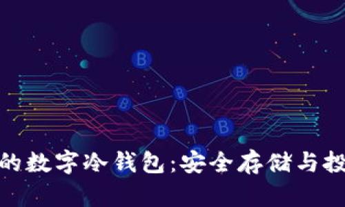 揭秘全球排名第一的数字冷钱包：安全存储与投资自由的完美结合