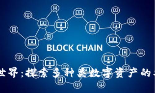 虚拟币的世界：探索多种类数字资产的奥秘与魅力