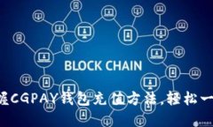轻松掌握CGPAY钱包充值方法，轻松一步到位！