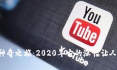 狗狗币的神奇之旅：2020年它的涨幅让人惊叹不已