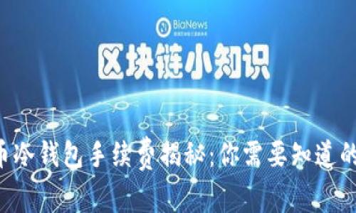 比特币冷钱包手续费揭秘：你需要知道的一切！