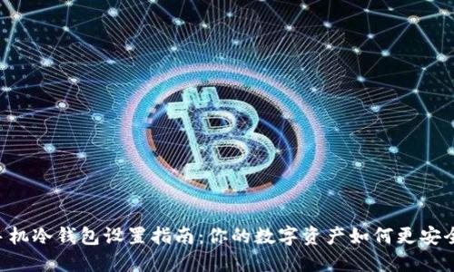手机冷钱包设置指南：你的数字资产如何更安全？