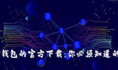 揭秘USDT钱包的官方下载：你必须知道的几种选择