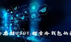 如何安全存储USDT：探索冷钱包的最佳选择