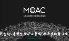 : 库神冷钱包转U币需支付矿工费吗？揭开虚拟货